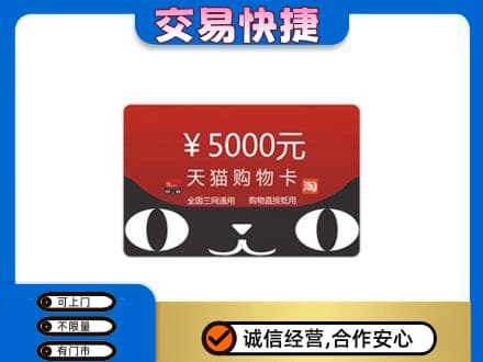 大同区上门回收天猫购物卡