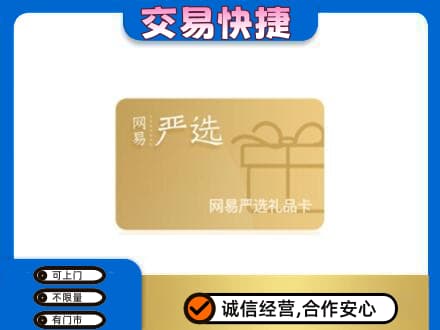 大同区上门回收网易严选卡