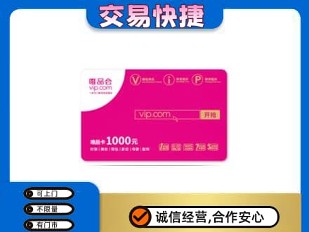 大同区上门回收唯品会卡
