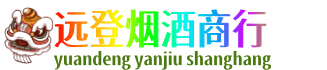 大同区远登烟酒商行